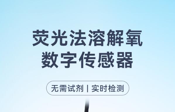 智能荧光法溶氧数字传感器，无须试剂，实时监测！