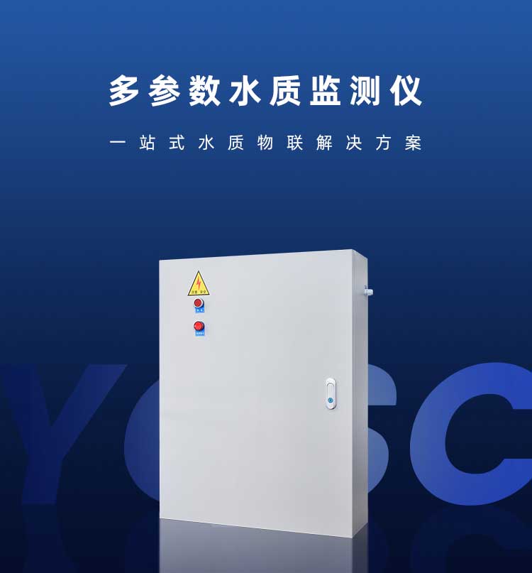 柜式多参数水质检测分析仪