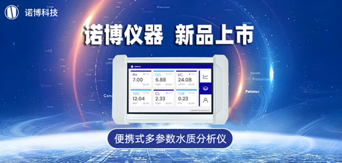 新品上市 | 诺博便携式多参数水质分析仪来啦！