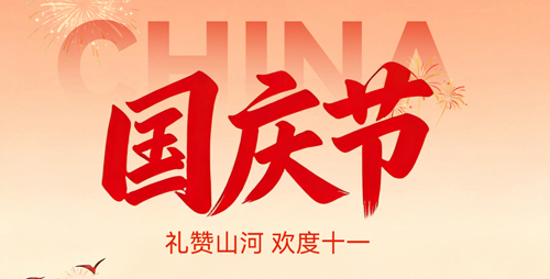 喜迎中秋，欢度国庆，诺博仪器放假安排来啦！