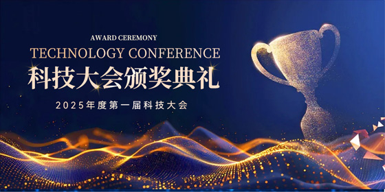 诺博科技 | 2025年度第一届科技大会圆满结束